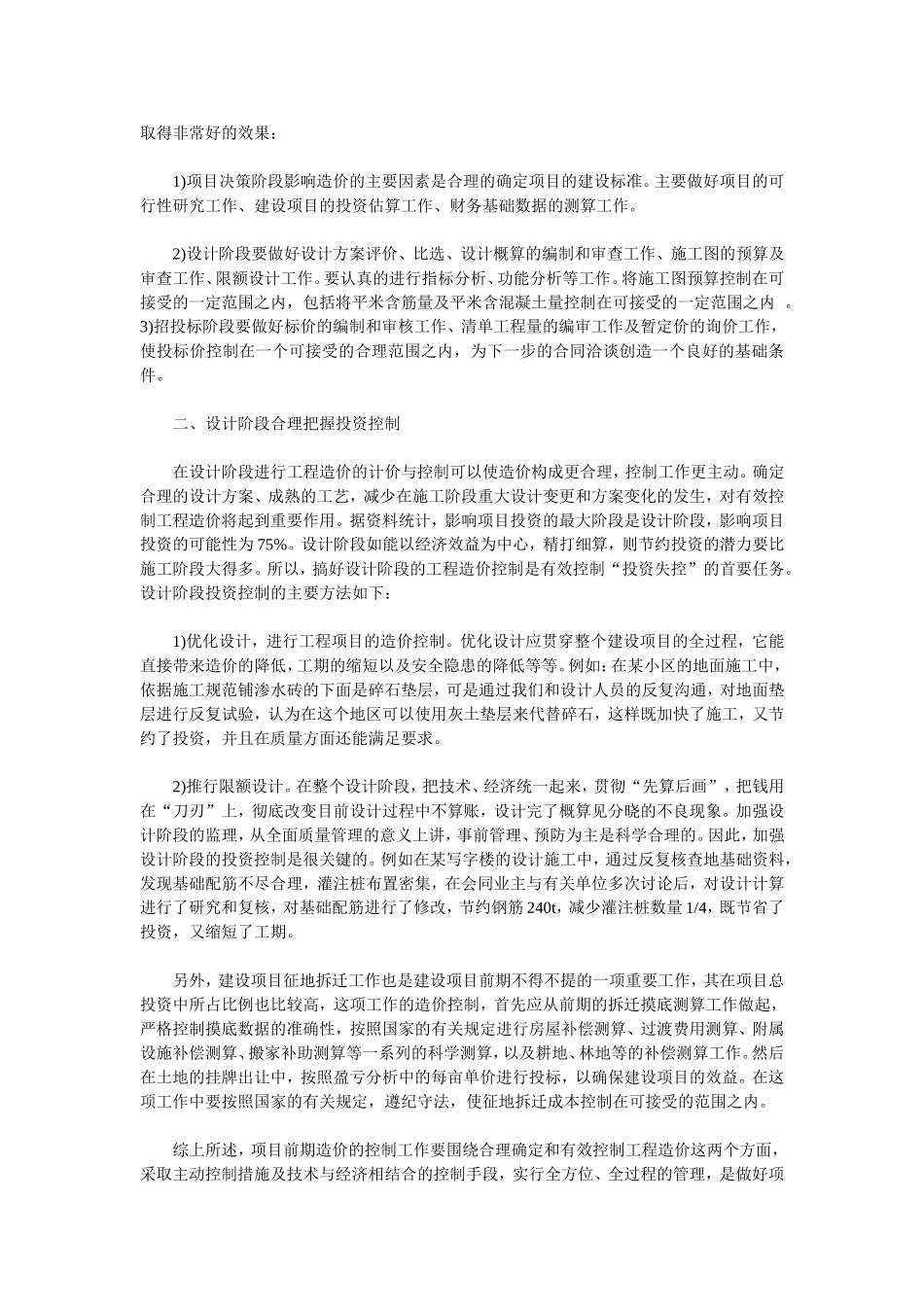 浅谈工程造价在项目前期阶段中的应用_第2页