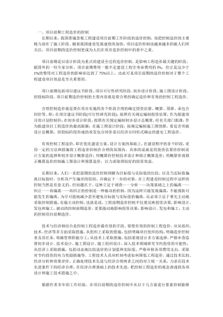 浅谈工程造价在项目前期阶段中的应用
