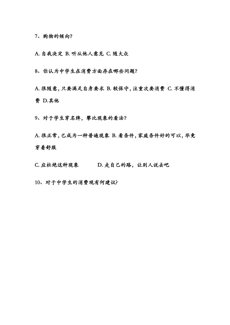 中学生的消费状况调查问卷_第2页