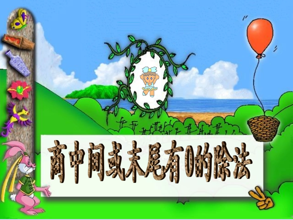 除数是一位数的除法例63.22_第1页