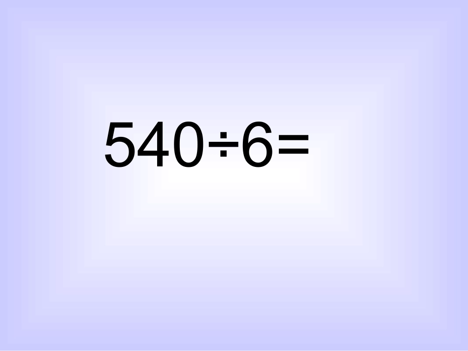 除数是一位数的除法例63.22_第3页