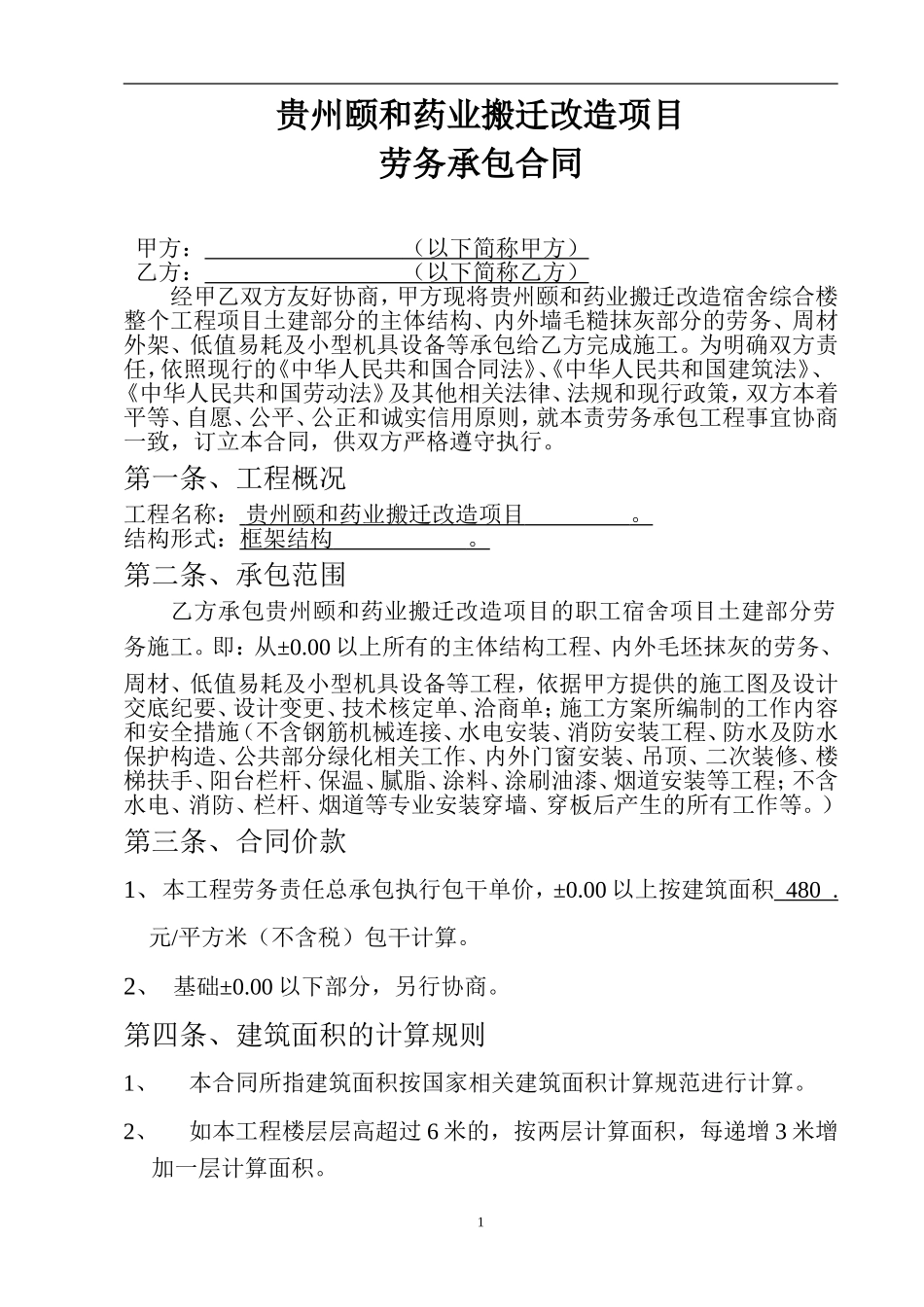 建筑劳务合同书1_第1页