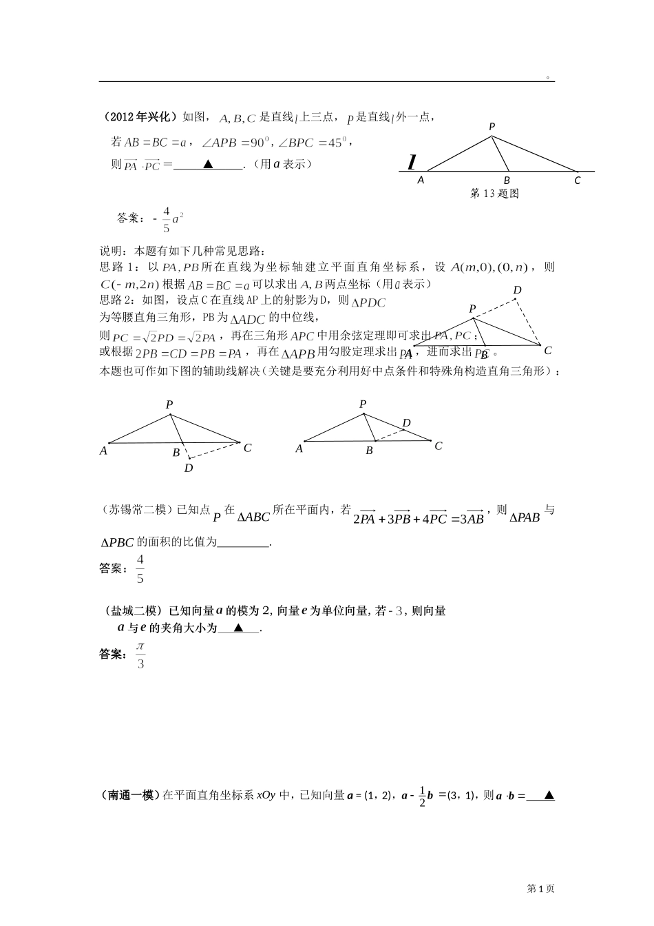 2012年江苏各地高考模考试题汇编第11部分向量_第1页
