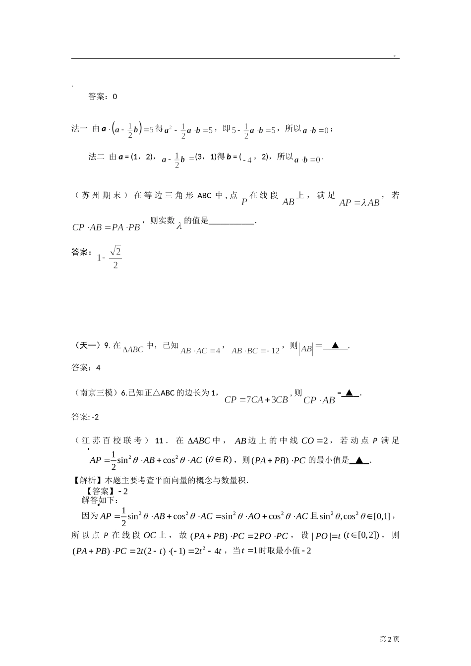 2012年江苏各地高考模考试题汇编第11部分向量_第2页