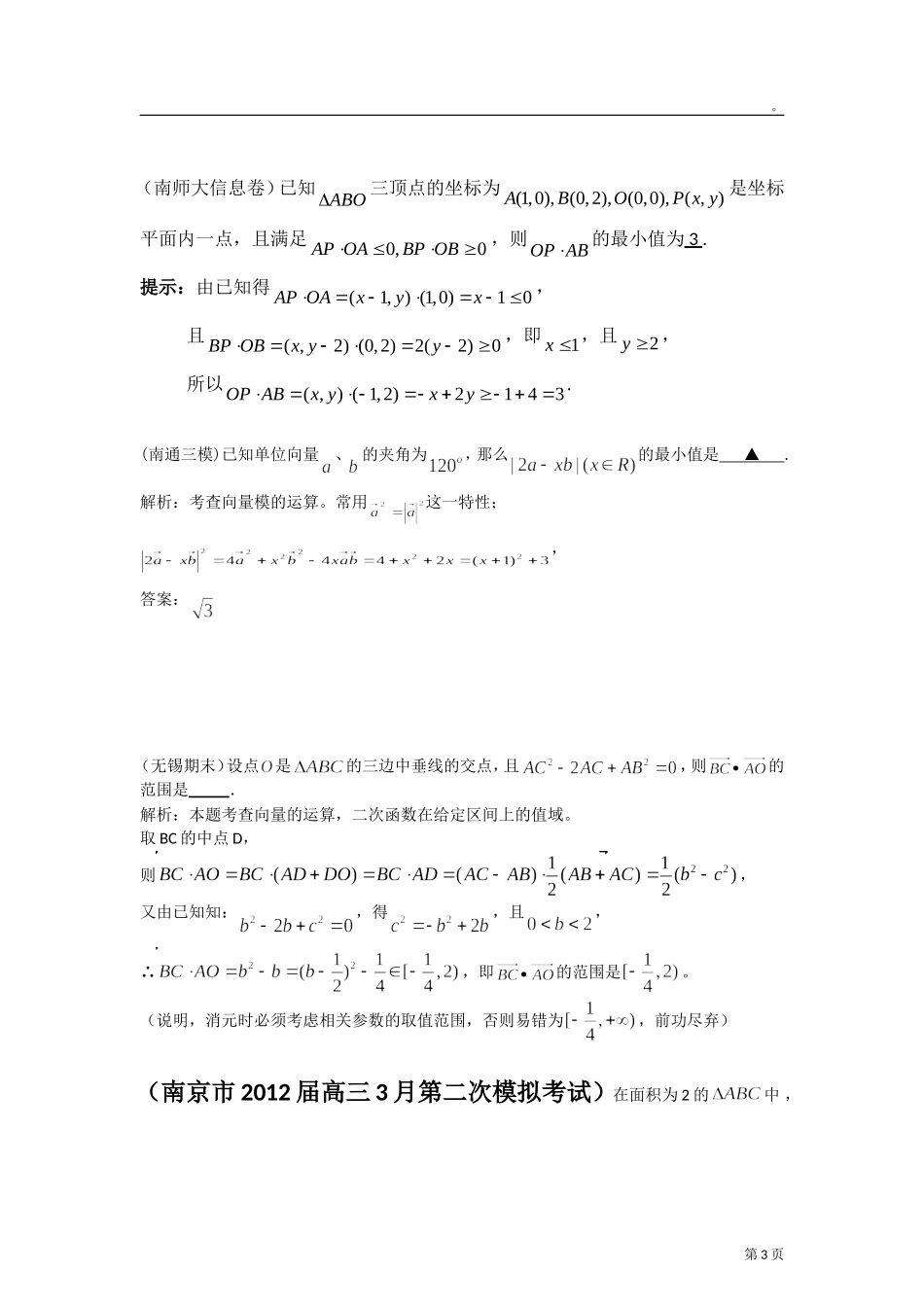 2012年江苏各地高考模考试题汇编第11部分向量_第3页
