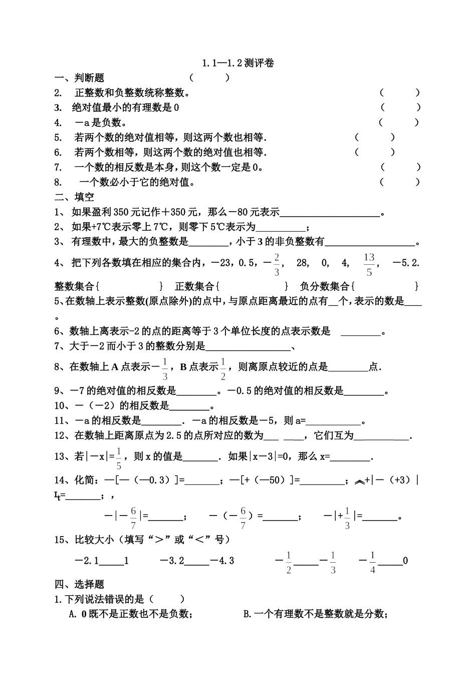 七上有理数1.1—1.2测评卷_第1页