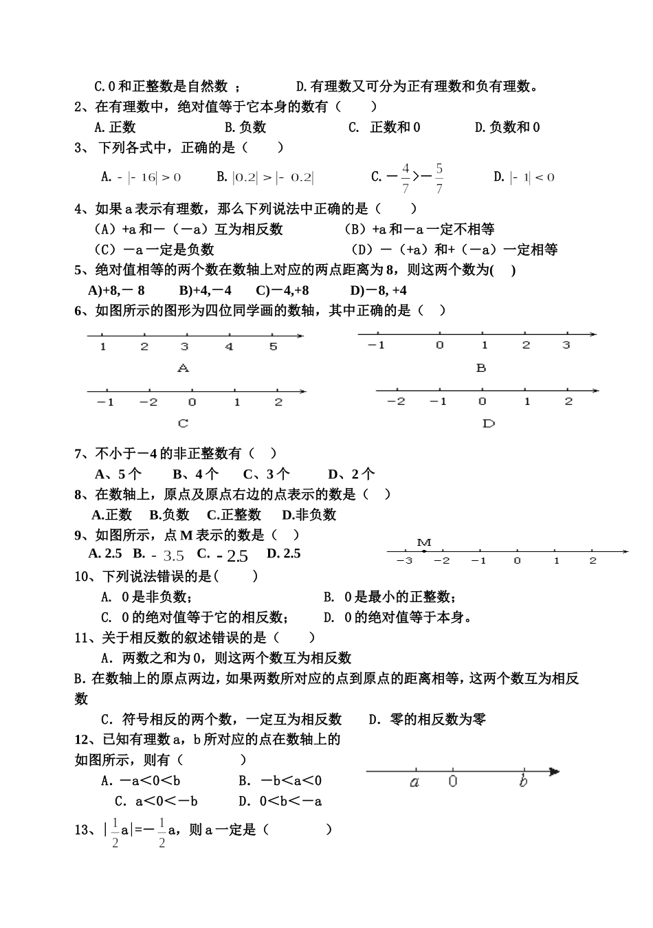 七上有理数1.1—1.2测评卷_第2页