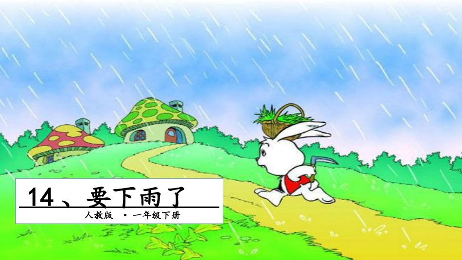 (部编)人教语文2011课标版一年级下册14、要下雨了-第一课时PPT_第1页