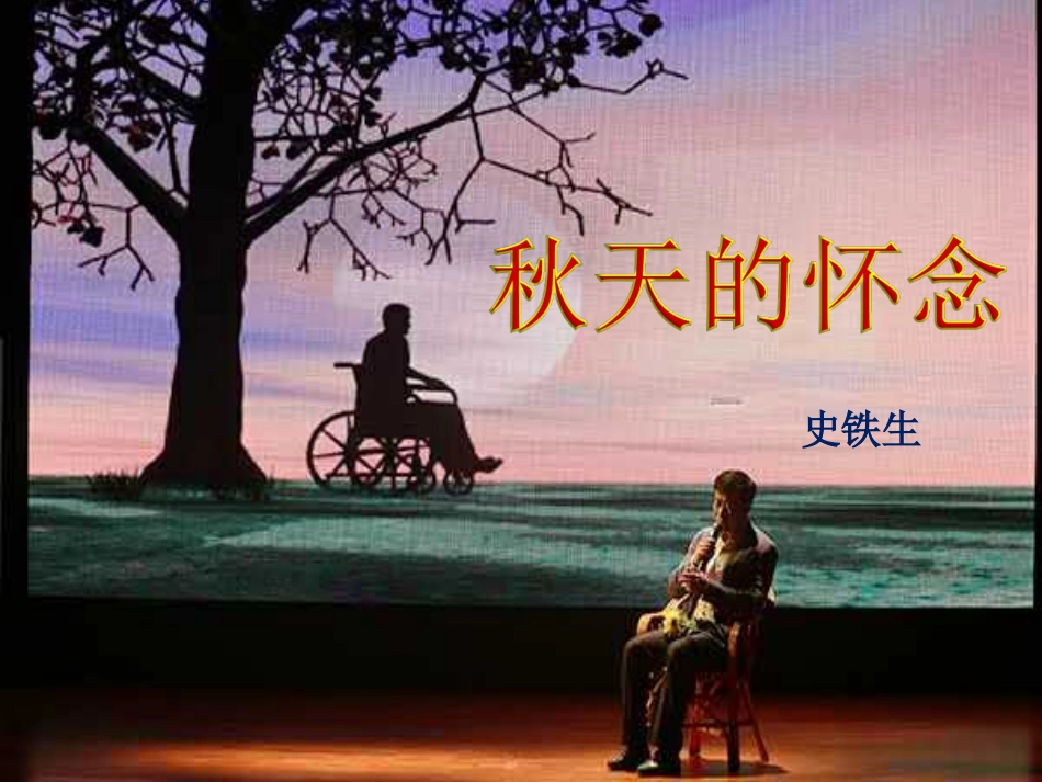 12-秋天的怀念---副本-(2)二课时_第1页