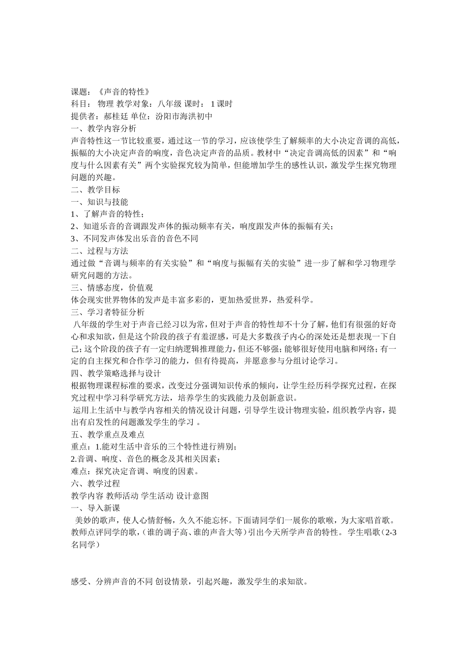 课题：《声音的特性》_第1页