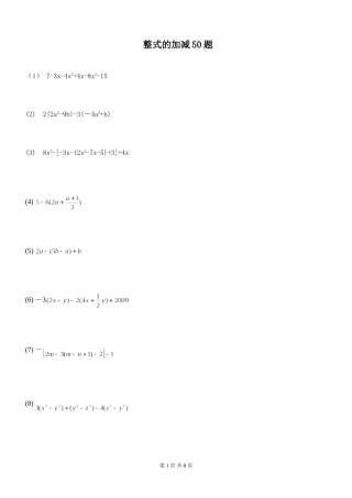 整式的加减50题-去括号合并同类项(有答案无过程)
