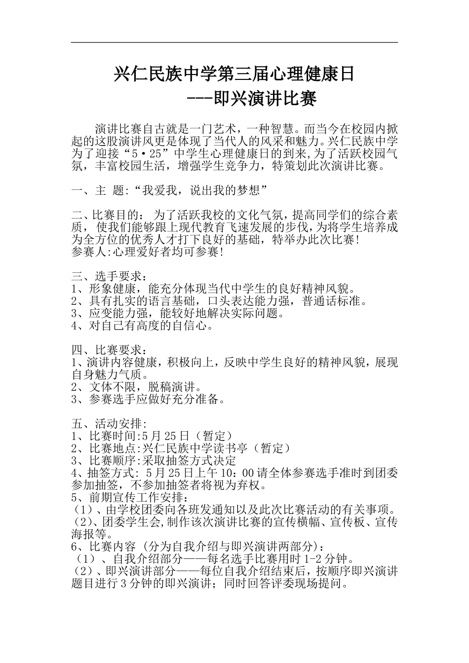 兴仁民族中学第三届525活动方案_第1页