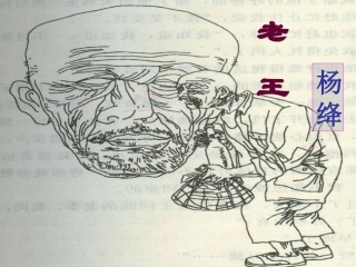 老王公开课件