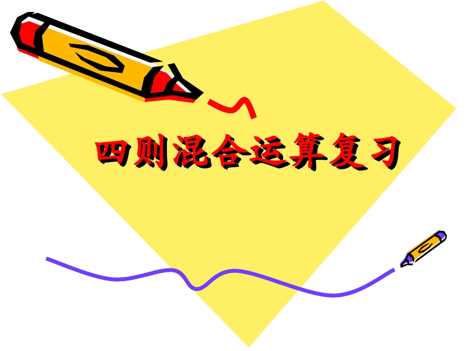 05.四则运算01_第1页