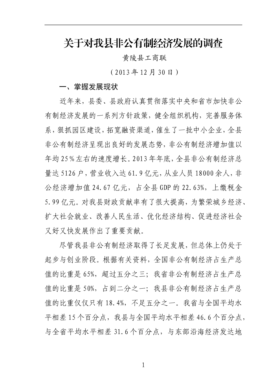 关于对我县非公有制经济发展的调查_第1页