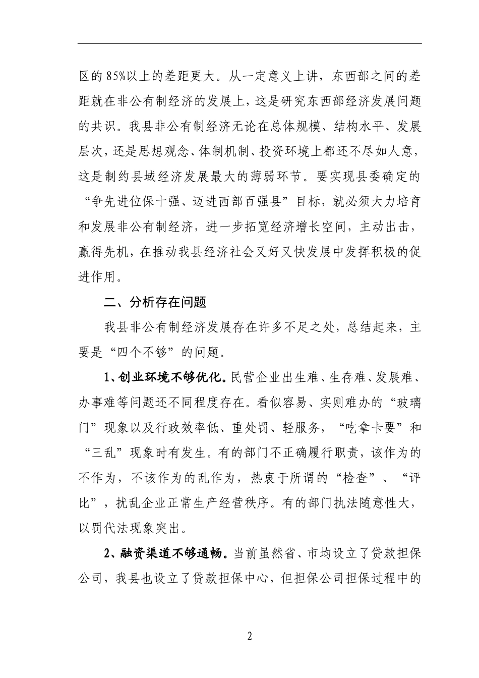 关于对我县非公有制经济发展的调查_第2页