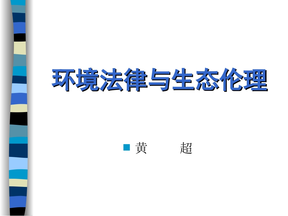 环境法律与生态伦理_第1页