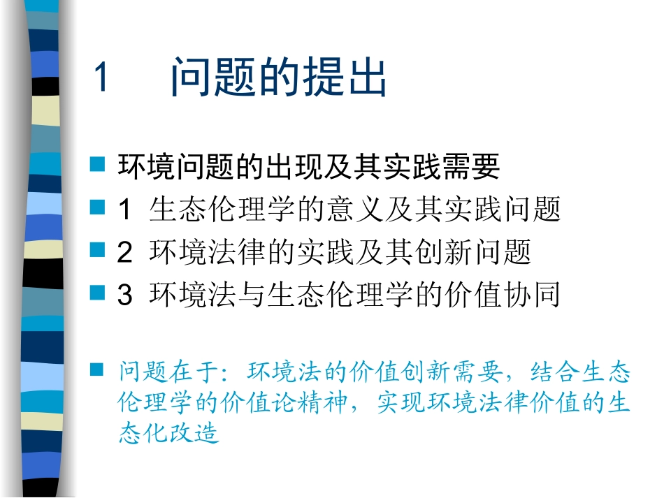 环境法律与生态伦理_第2页