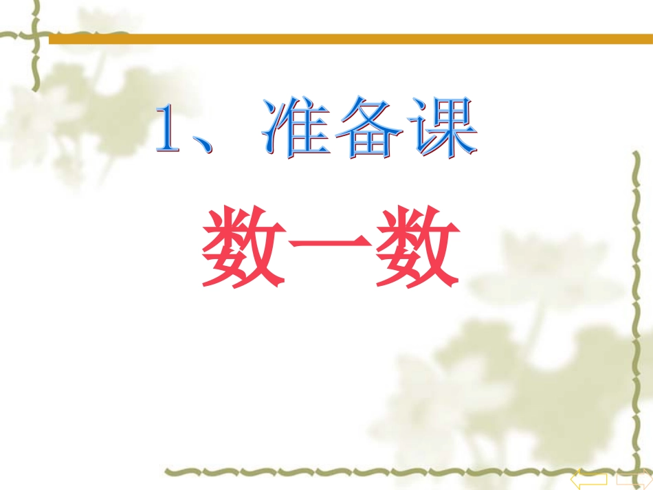 小学数学人教2011课标版一年级数一数课件_第1页