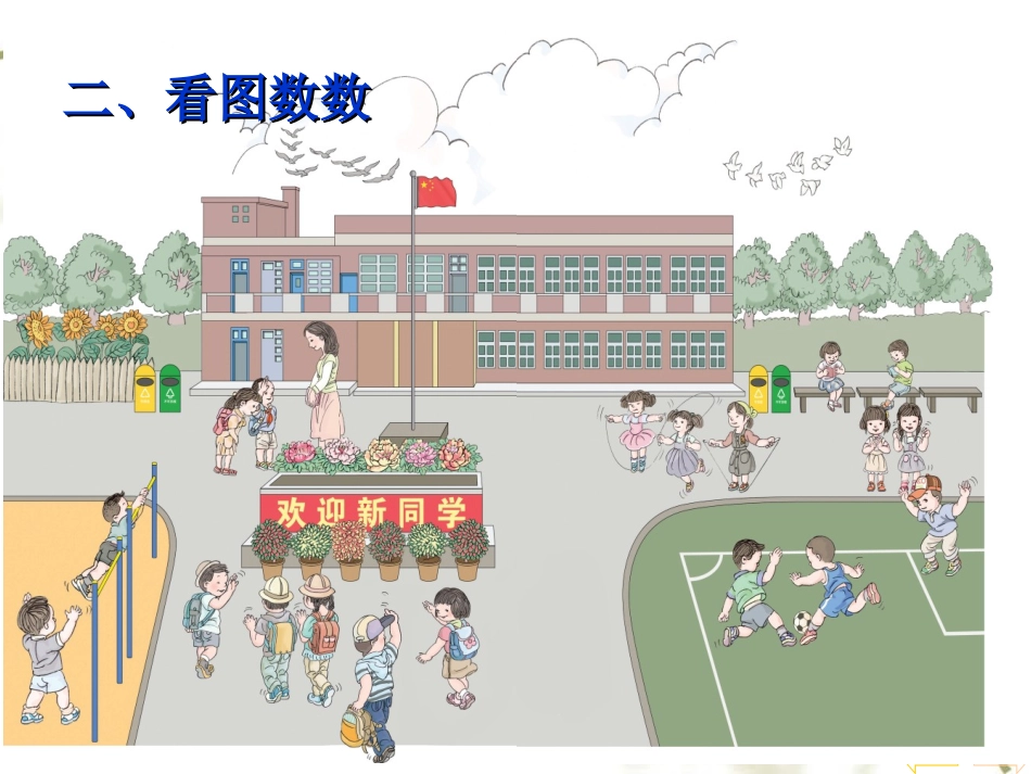 小学数学人教2011课标版一年级数一数课件_第3页