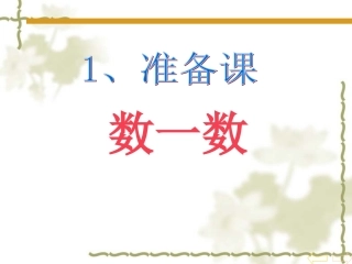 小学数学人教2011课标版一年级数一数课件