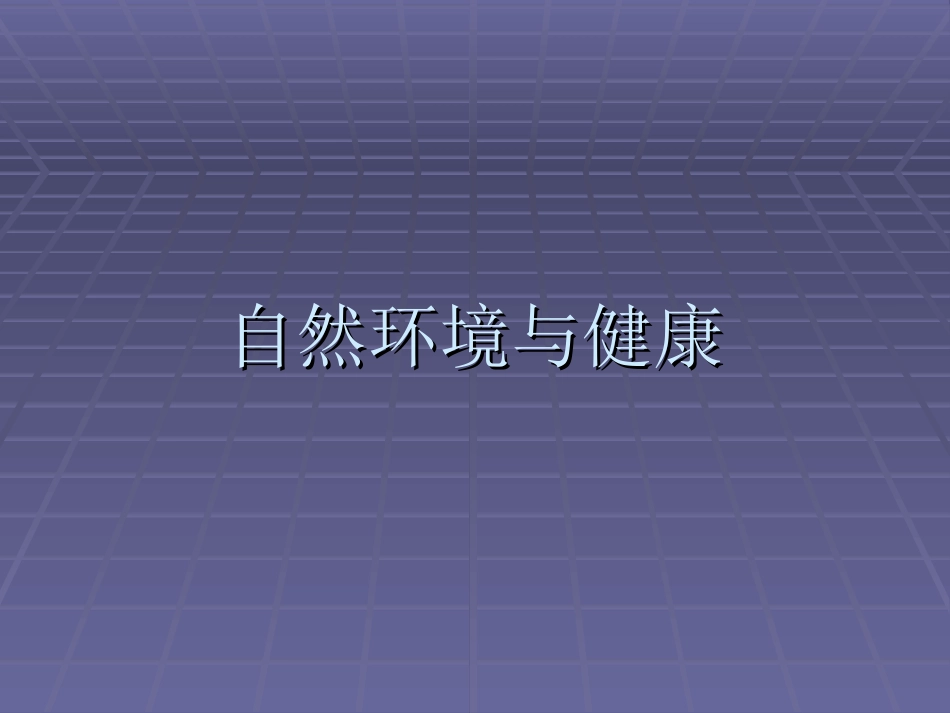 自然环境与健康_第1页