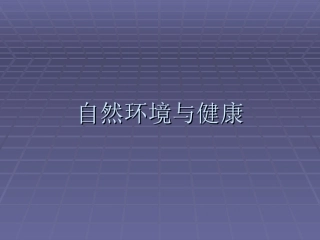 自然环境与健康