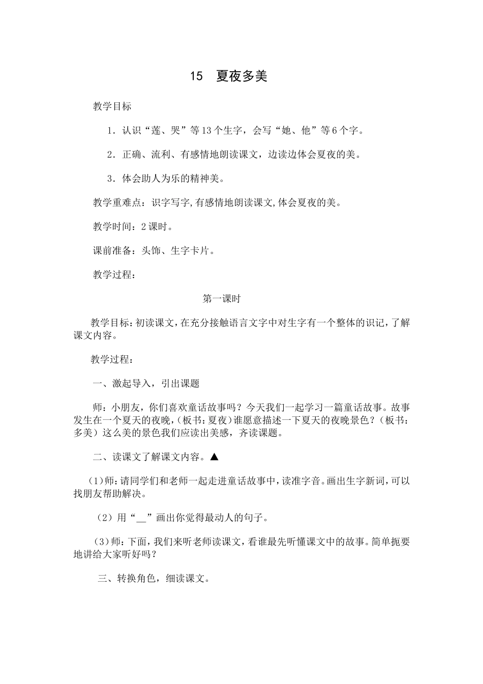 15夏夜多美_第1页