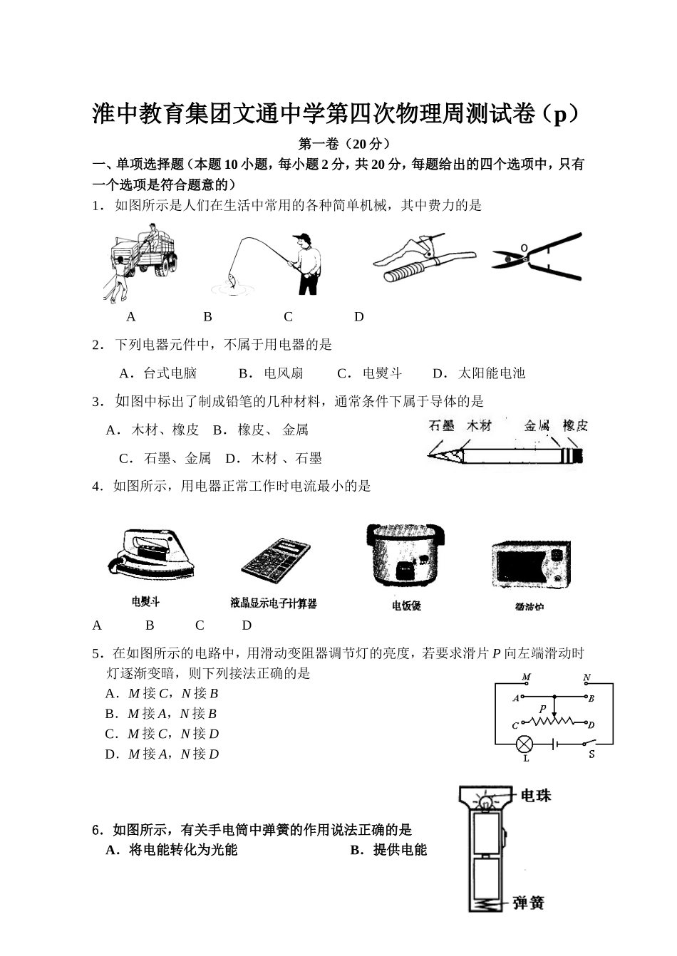淮中教育集团文通中学第四次物理周测试卷_第1页