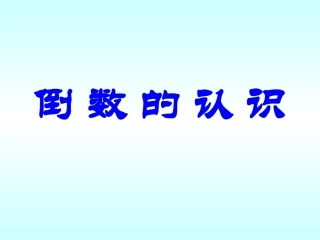 146《倒数的认识》PPT