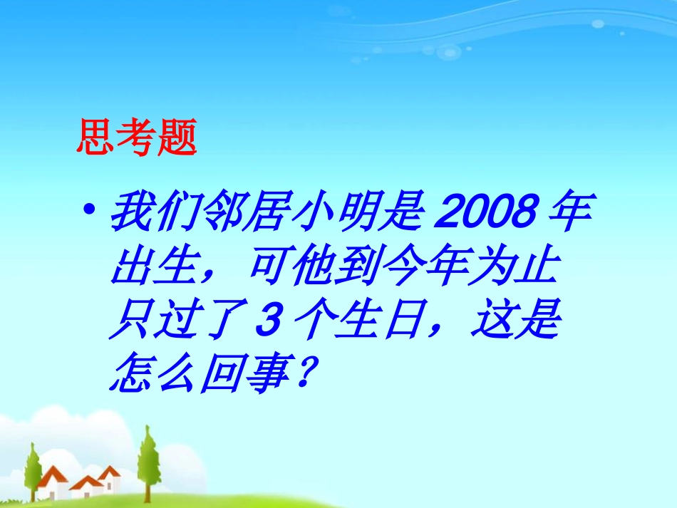 人教2011版小学数学三年级认识平年和闰年-(5)_第3页
