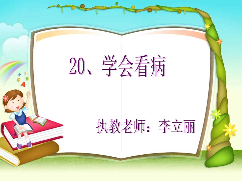 《学会看病》_第1页