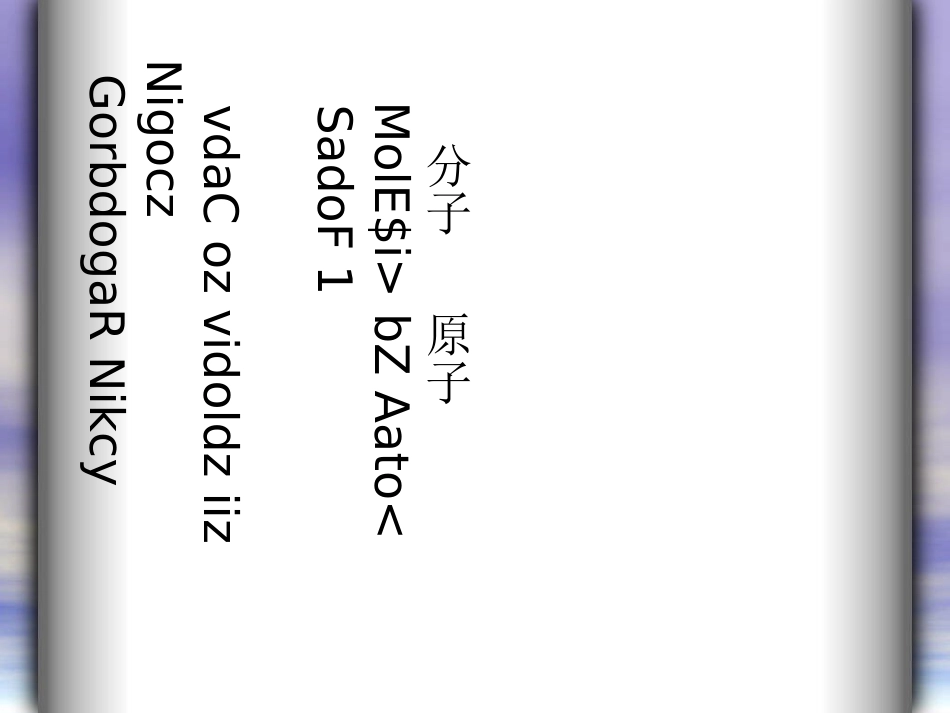 分子与原子(勇军)_第3页