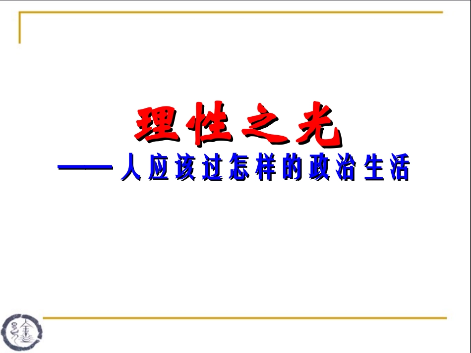 14课理性之光_第3页