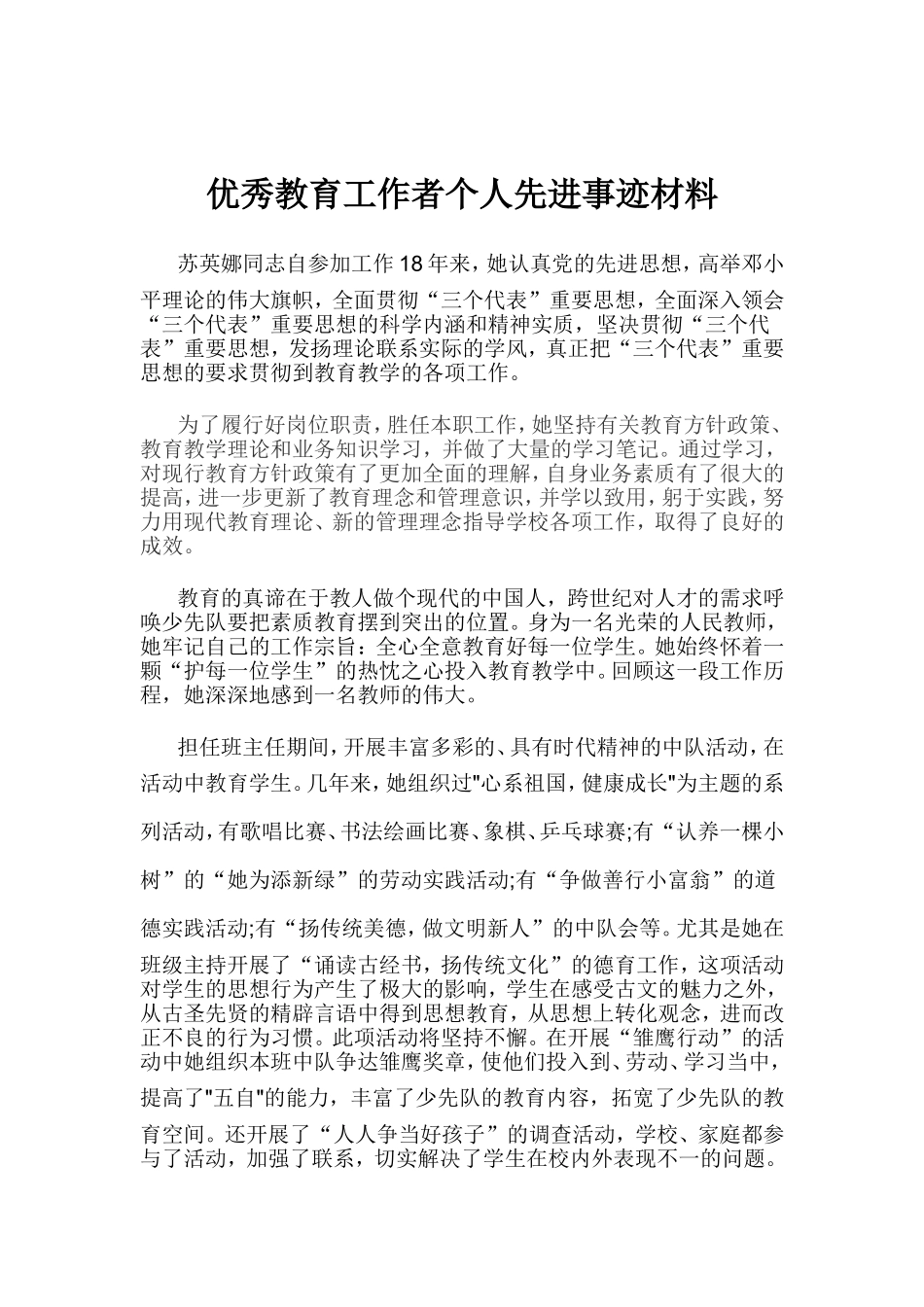 优秀教育工作者事迹材料(苏)_第2页