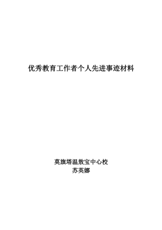 优秀教育工作者事迹材料(苏)