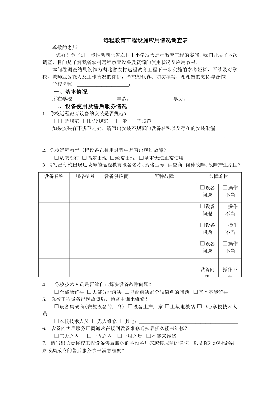 远程教育工程设施应用情况调查表_第1页