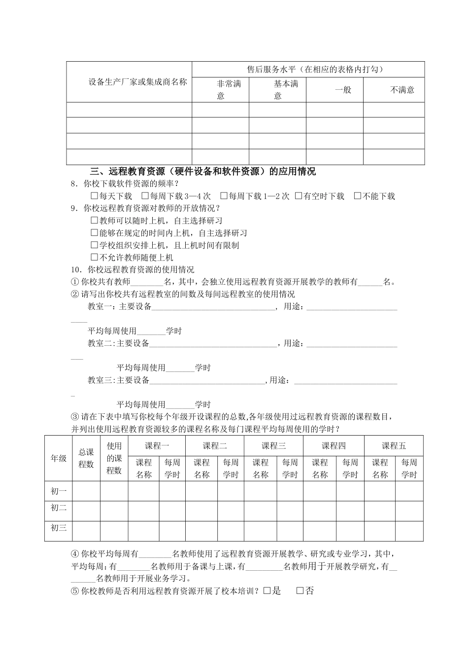 远程教育工程设施应用情况调查表_第2页