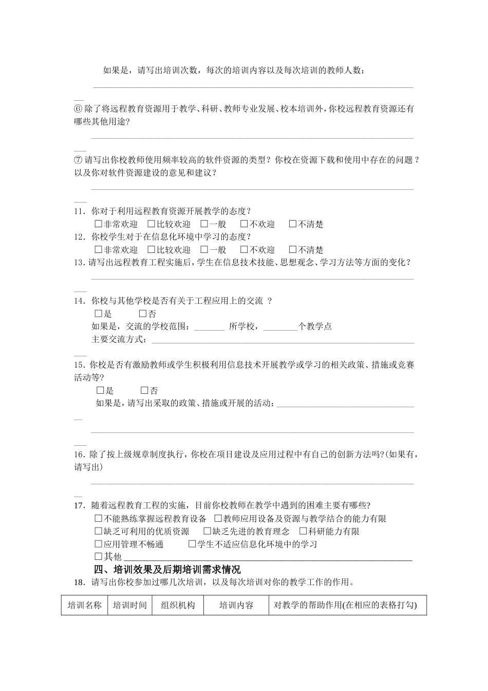远程教育工程设施应用情况调查表_第3页