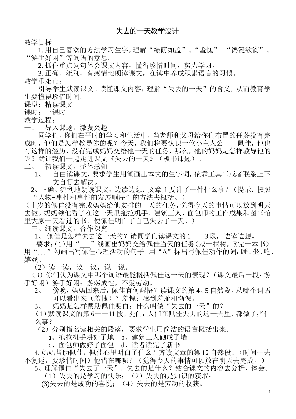 失去的一天教学设计_第1页