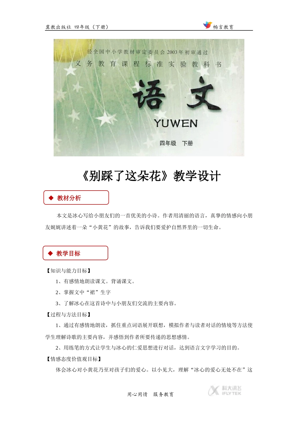 【教学设计】《别踩了这朵花》(冀教)_第1页