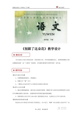 【教学设计】《别踩了这朵花》(冀教)
