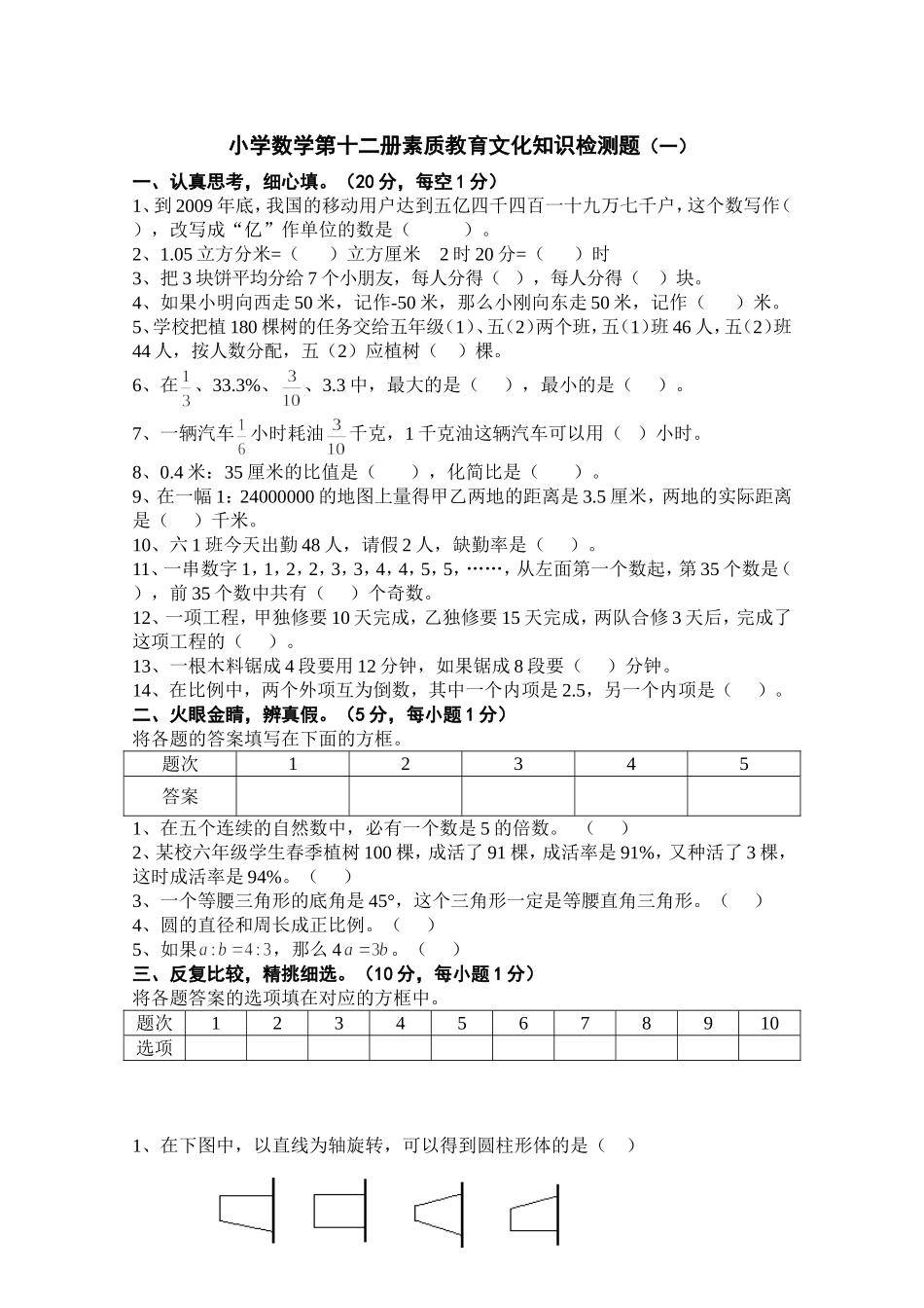 小学数学第十二册素质教育文化知识检测题(一)_第1页