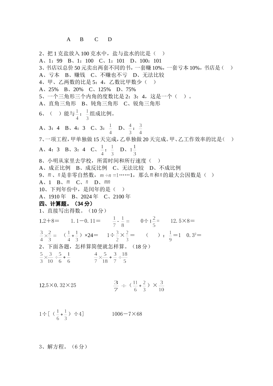 小学数学第十二册素质教育文化知识检测题(一)_第2页