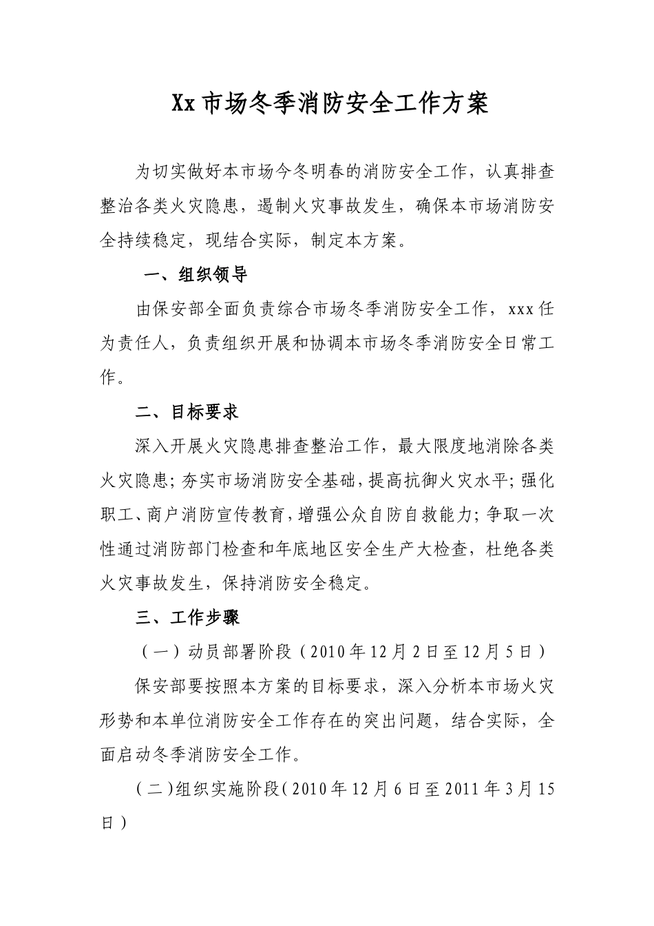 Xx市场冬季消防安全工作方案_第1页