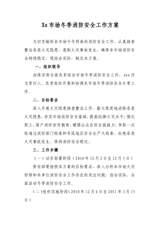 Xx市场冬季消防安全工作方案