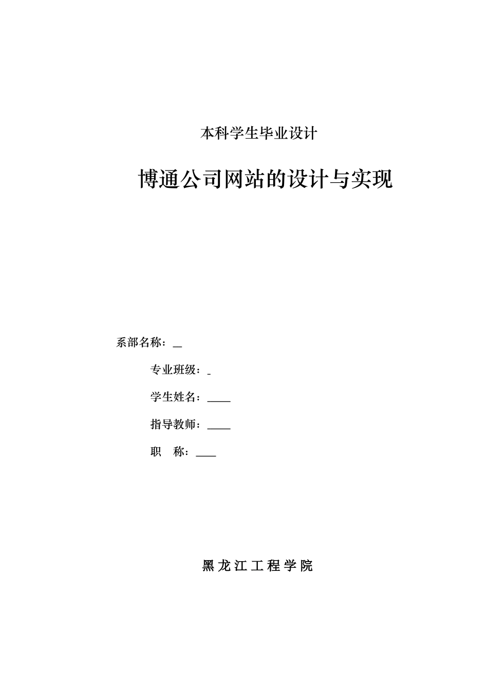 博通公司网站的设计与实现_第1页