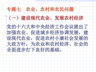 专题七-农业、农村和农民问题