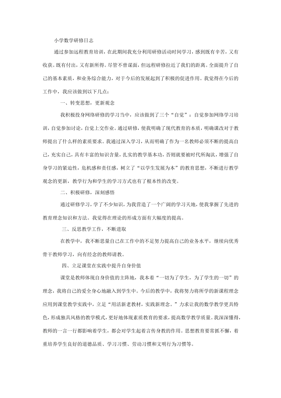 小学数学研修日志[1]-2_第1页