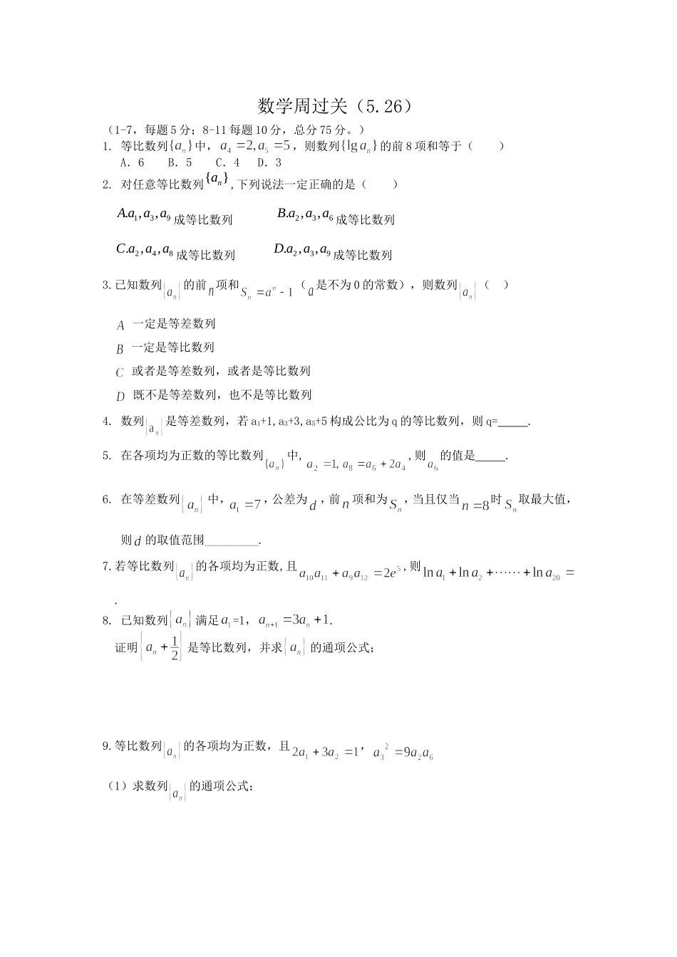 高一数学周过关5.26_第1页